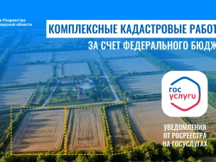 Нижегородский Росреестр информирует о проведении комплексных кадастровых работ за счет федерального бюджета
